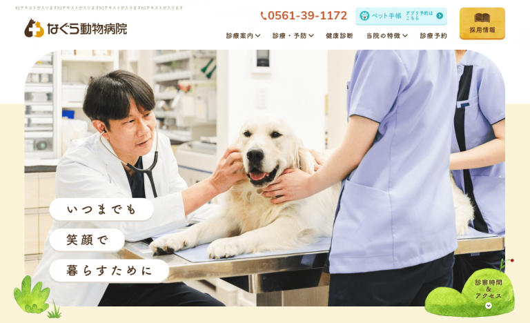 なぐら動物病院　様