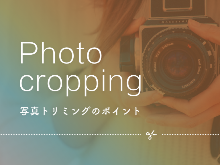 WEBデザインで重要な視線を意識した写真トリミングのポイント