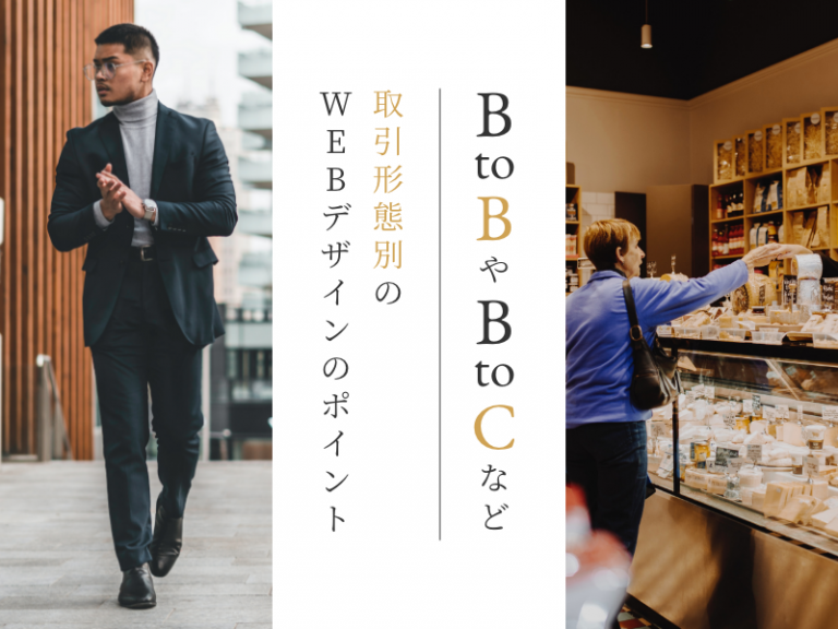 BtoBやBtoCなど取引形態別のWEBデザインのポイント