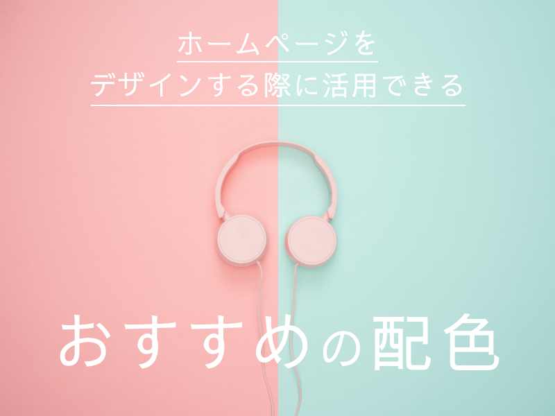 ホームページをデザインする際に活用できるおすすめの配色