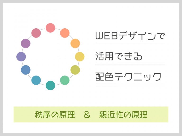 WEBデザインで活用できる配色テクニック　秩序の原理と親近性の原理編