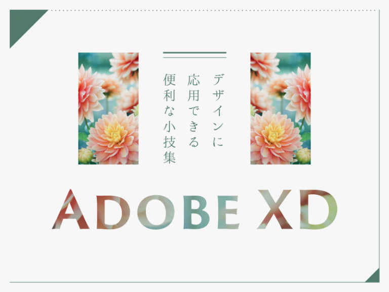 WEBデザインで活用できるAdobe XDの便利な小技集