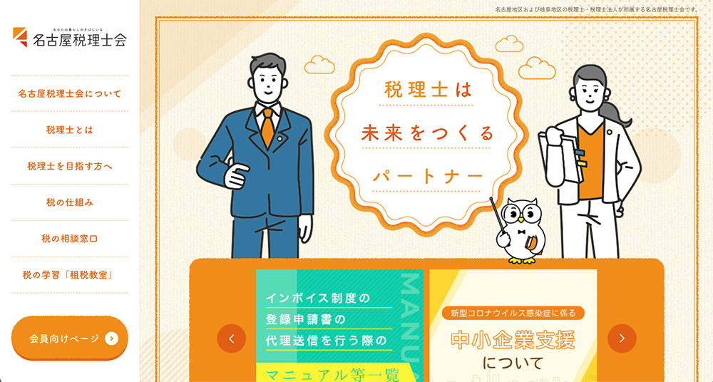 名古屋税理士会