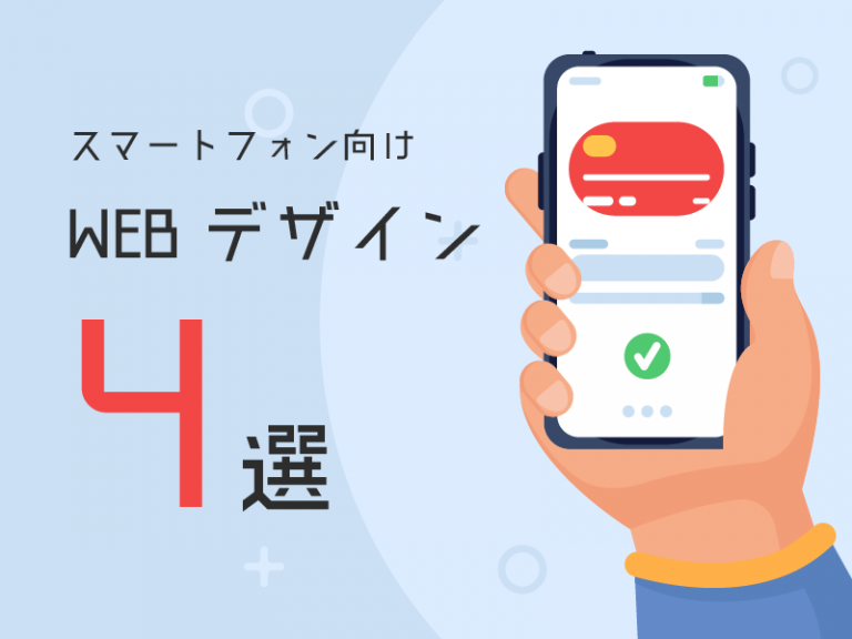 スマートフォンでの閲覧に優れたWEBデザイン4選