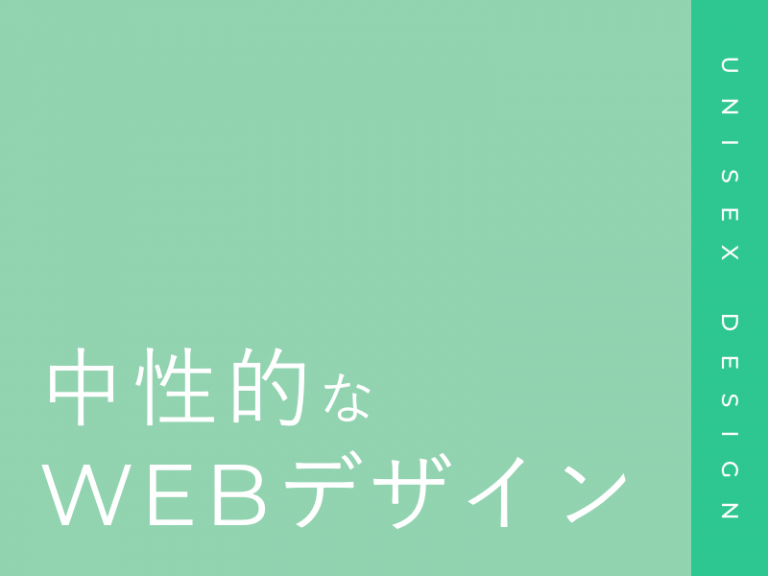 男女をターゲットとした中性的なWEBデザインのポイント