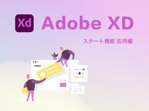 WEBデザインの表現力が高まるAdobeXDのステート機能 応用編