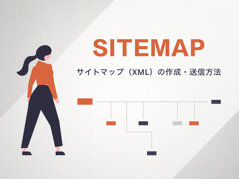 ホームページ制作において欠かせないサイトマップ（XML）の作成・送信方法