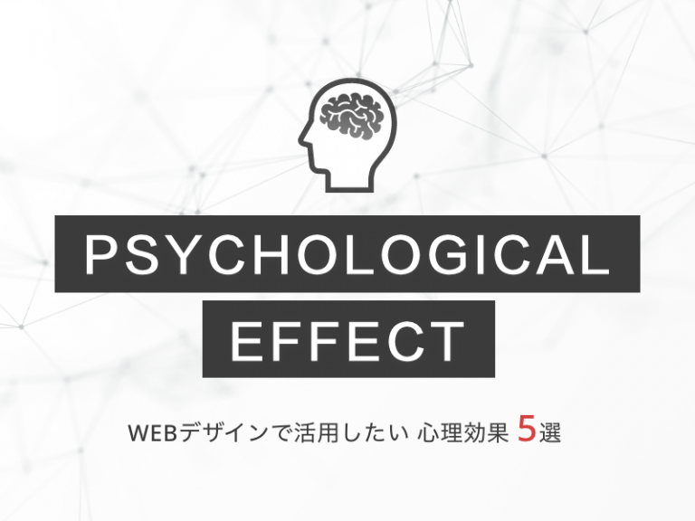 WEBデザインで活用したい心理効果5選
