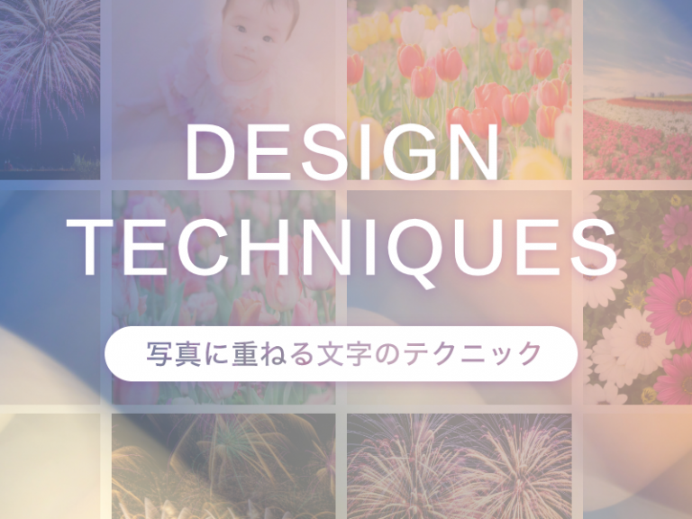WEBデザインで使える写真に重ねる文字のテクニック