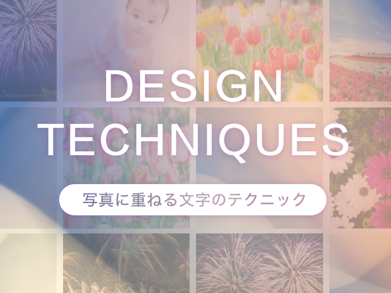 WEBデザインで使える写真に重ねる文字のテクニック