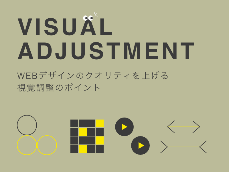WEBデザインのクオリティを上げる視覚調整のポイント