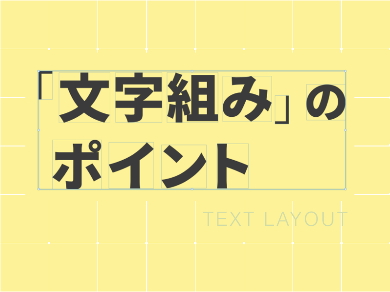 WEBデザインの魅力が高まる文字組みのポイント