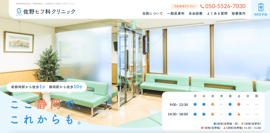 佐野ヒフ科クリニック　様