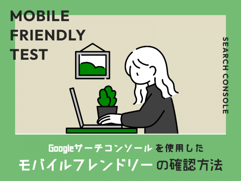Googleサーチコンソールを使用したモバイルフレンドリーの確認方法