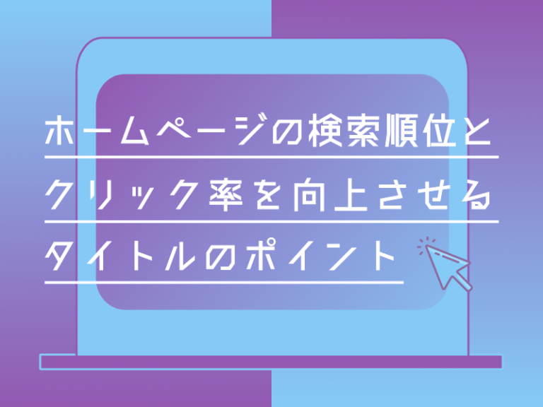 ホームページの検索順位とクリック率を向上させるタイトルのポイント