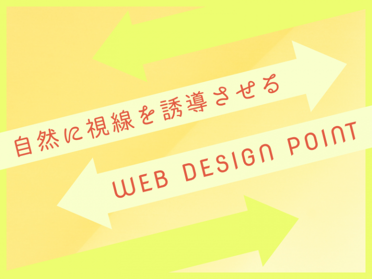 自然に視線を誘導させるWEBデザインのポイント