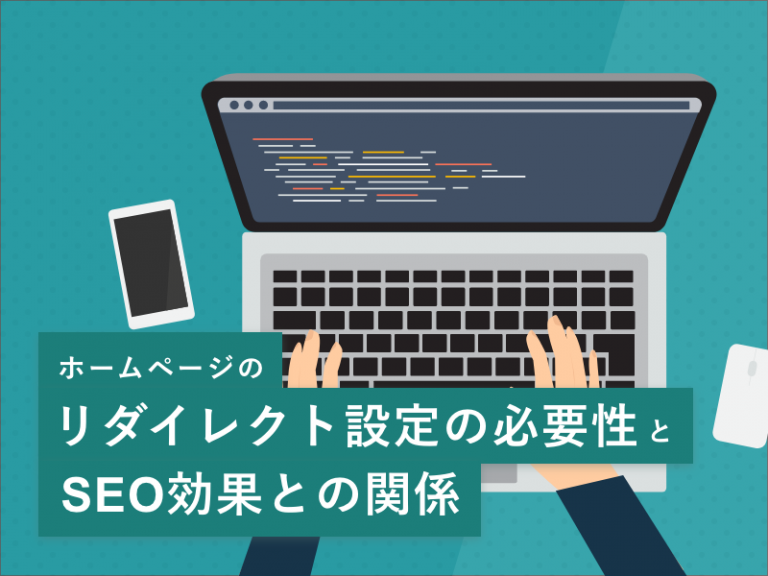 ホームページのリダイレクト設定の必要性とSEO効果との関係