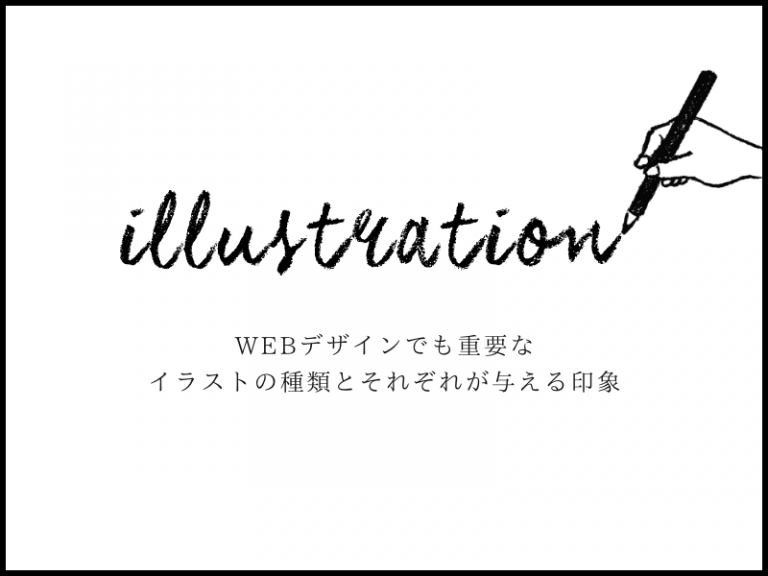 WEBデザインでも重要なイラストの種類とそれぞれが与える印象