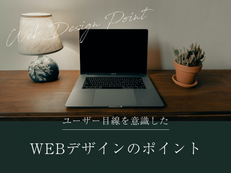 ユーザー目線を意識したWEBデザインのポイント