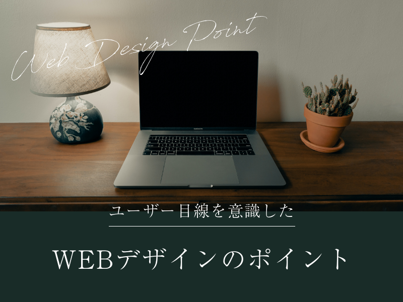ユーザー目線を意識したWEBデザインのポイント