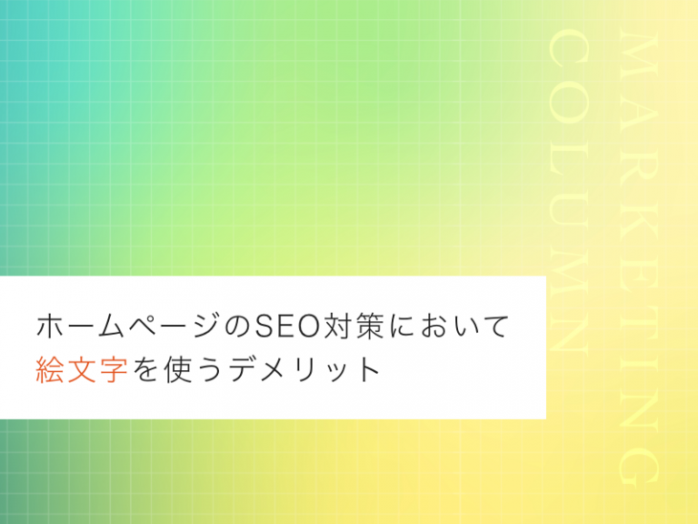 ホームページのSEO対策において絵文字を使うデメリット