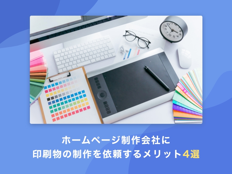 ホームページ制作会社に印刷物の制作を依頼するメリット4選