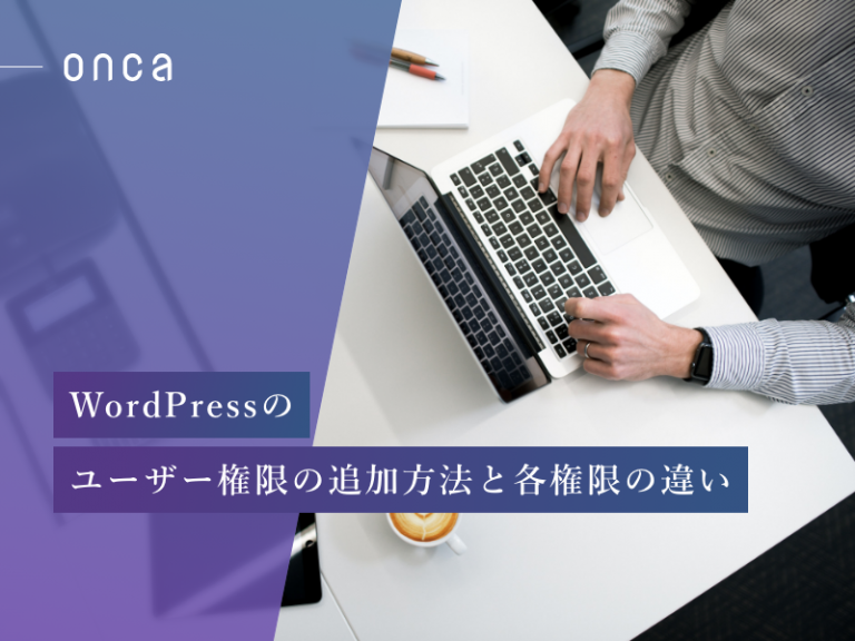 WordPressのユーザー権限の追加方法と各権限の違い