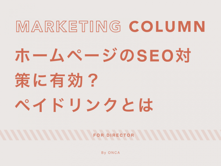 ホームページのSEO対策に有効？ペイドリンクとは