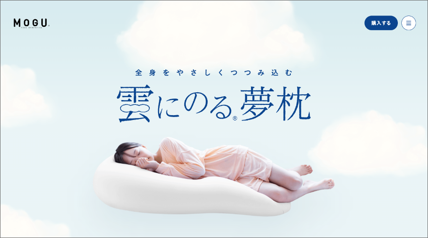 雲にのる®夢枕 | MOGU（モグ）
