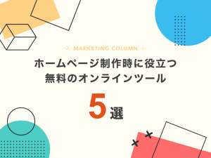 ホームページ制作時に役立つ無料のオンラインツール5選