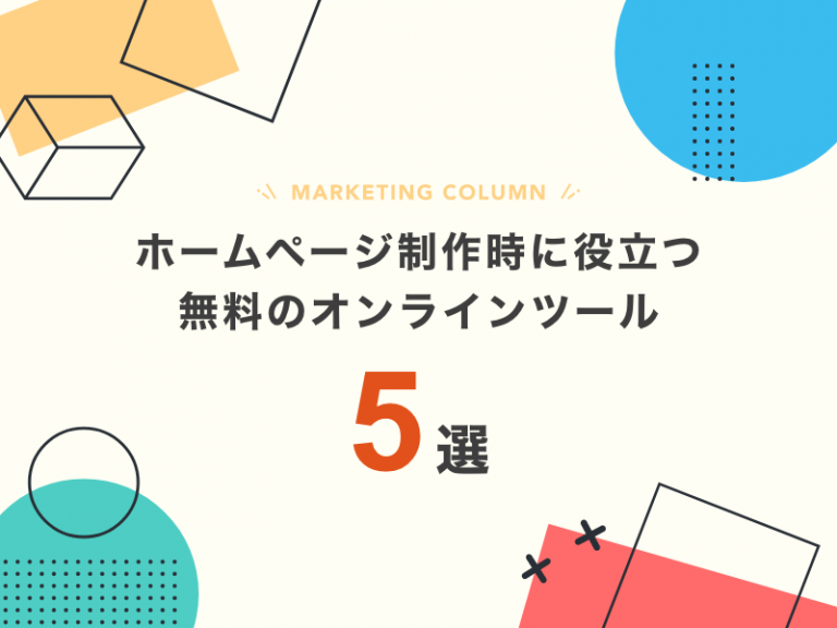 ホームページ制作時に役立つ無料のオンラインツール5選