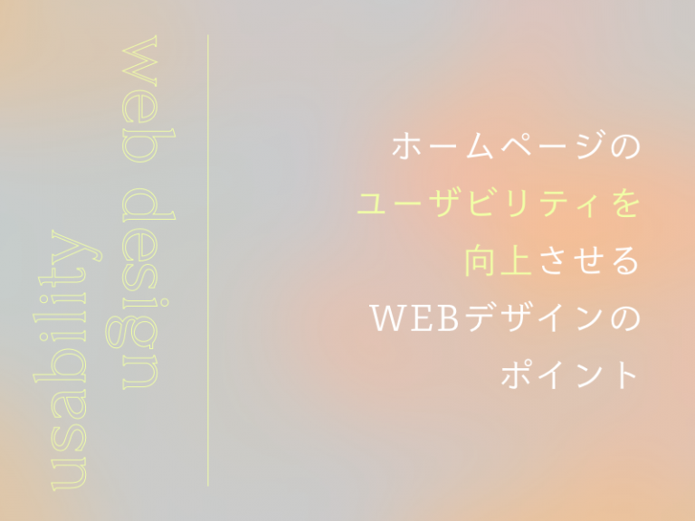 ホームページのユーザビリティを向上させるWEBデザインのポイント