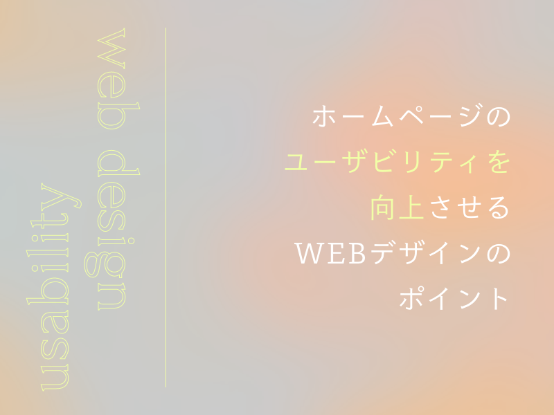 ホームページのユーザビリティを向上させるWEBデザインのポイント