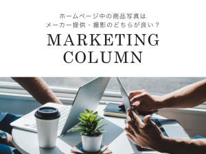 ホームページ中の商品写真はメーカー提供・撮影のどちらが良い？