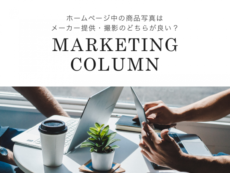 ホームページ中の商品写真はメーカー提供・撮影のどちらが良い？