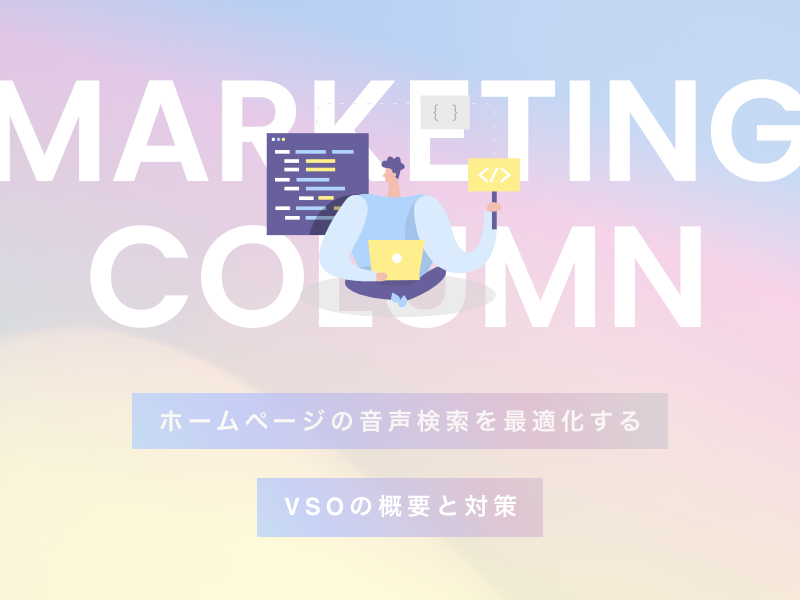 ホームページの音声検索を最適化するVSOの概要と対策