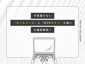 今更聞けない「ホームページ」と「WEBサイト」の違いを徹底解説！