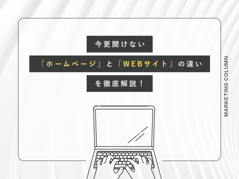 今更聞けない「ホームページ」と「WEBサイト」の違いを徹底解説！