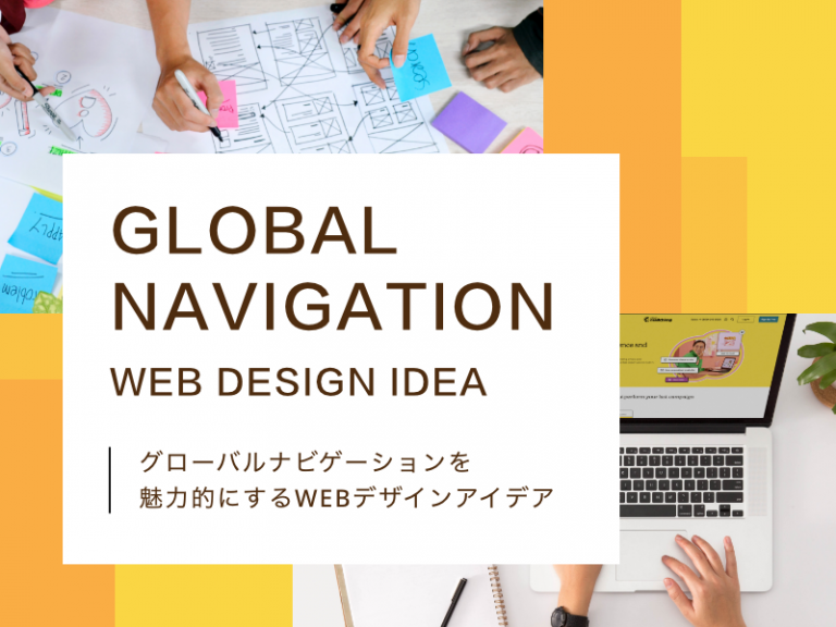 グローバルナビゲーションを魅力的にするWEBデザインアイデア
