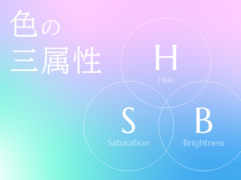 WEBデザイナーの基本中の基本である色の三属性とは