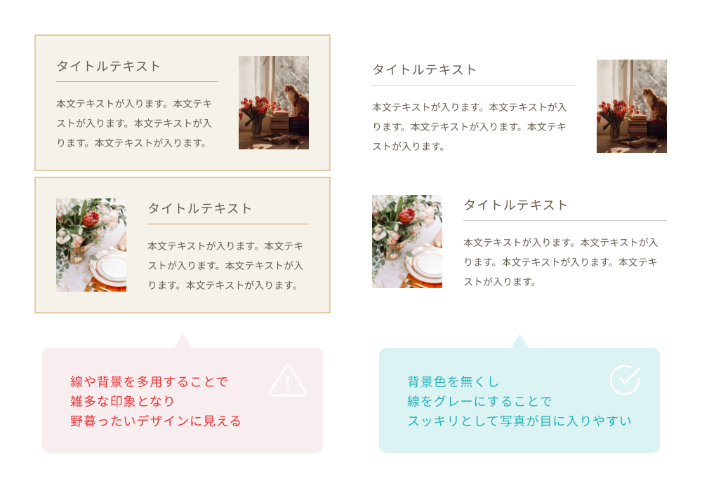 線や背景を多用しない