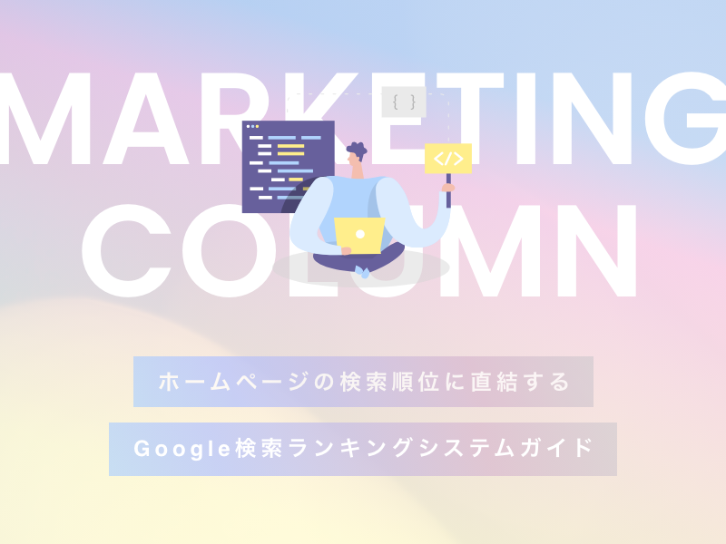 ホームページの検索順位に直結するGoogle検索ランキングシステムガイド