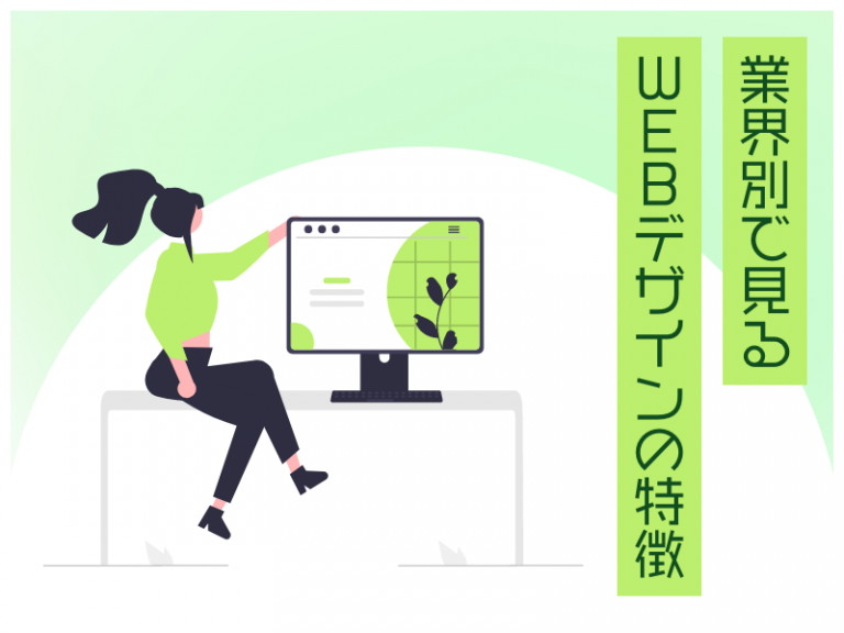 業界別で見るWEBデザインの特徴