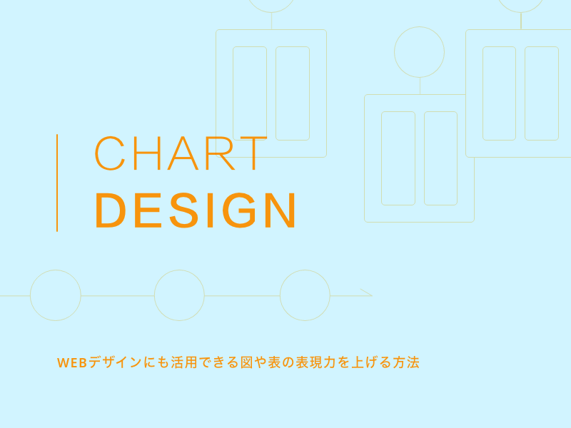 WEBデザインにも活用できる図や表の表現力を上げる方法