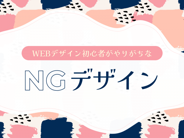 WEBデザイン初心者がやりがちなNGデザイン5選