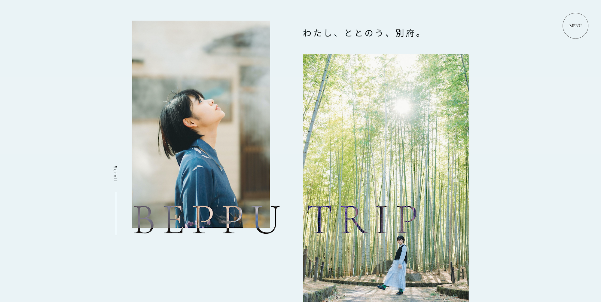わたし、ととのう、別府。