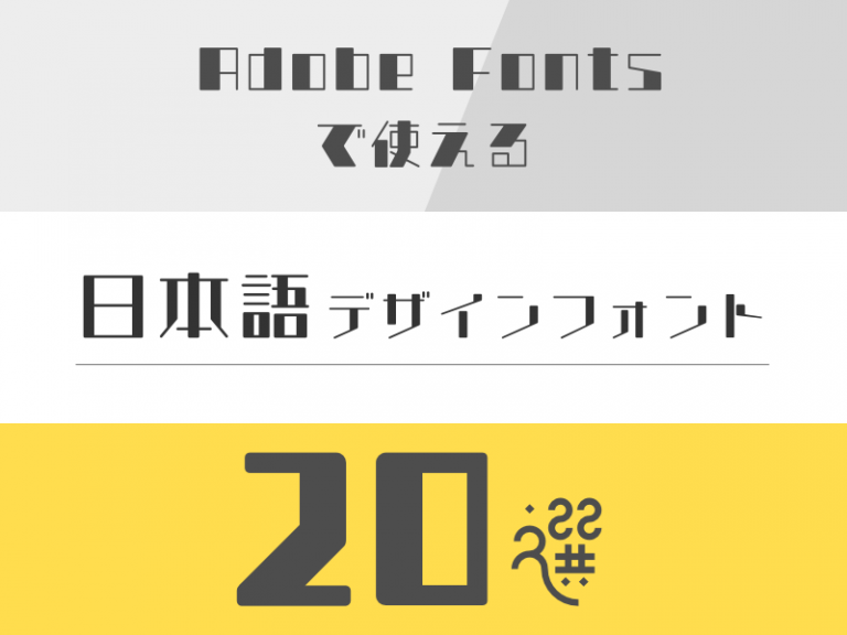 Adobe Fontsで使える日本語デザインフォント20選