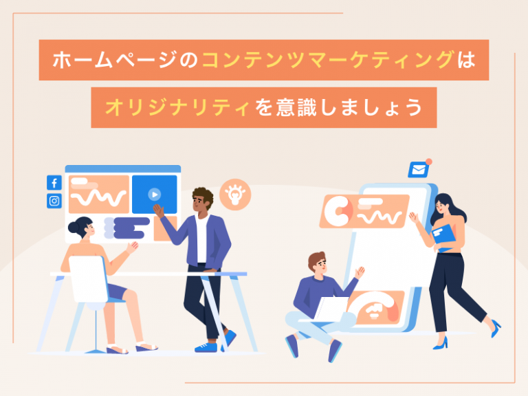 ホームページのコンテンツマーケティングはオリジナリティを意識しましょう