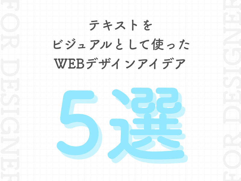 テキストをビジュアルとして使ったWEBデザインアイデア5選