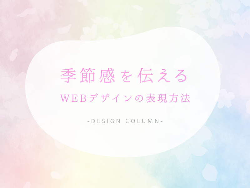 季節感を伝えるWEBデザインの表現方法
